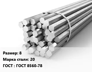 Шестигранник 8 Сталь: 20 ГОСТ: ГОСТ 8560-78